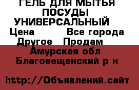 CLEAN HOME ГЕЛЬ ДЛЯ МЫТЬЯ ПОСУДЫ (УНИВЕРСАЛЬНЫЙ) › Цена ­ 240 - Все города Другое » Продам   . Амурская обл.,Благовещенский р-н